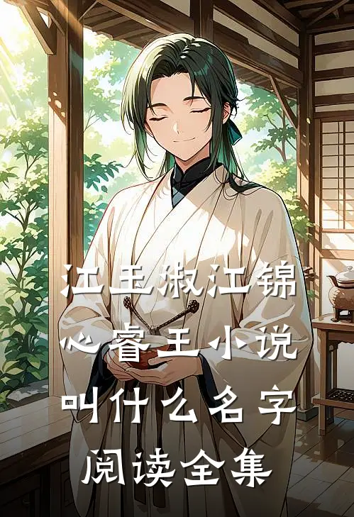 江玉淑江锦心睿王小说叫什么名字阅读全集