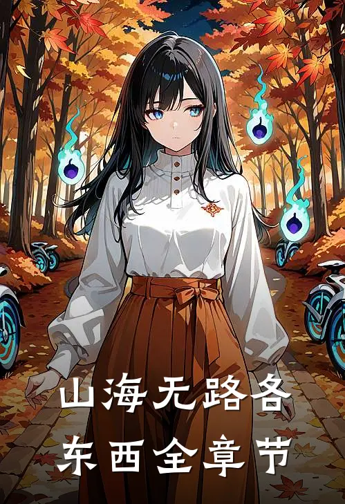 山海无路各东西全章节