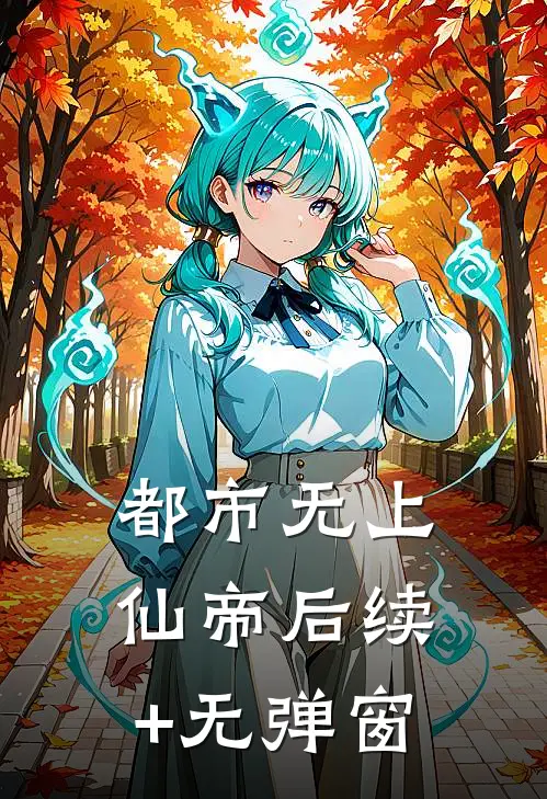 都市无上仙帝后续+无弹窗