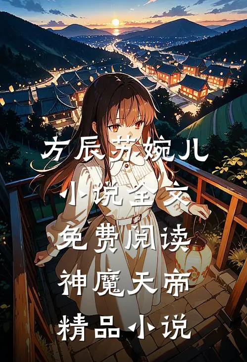 方辰苏婉儿小说全文免费阅读神魔天帝精品小说