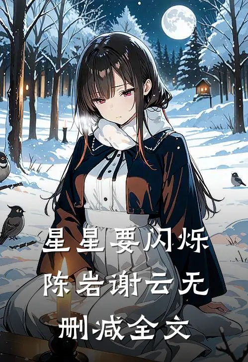星星要闪烁陈岩谢云无删减全文