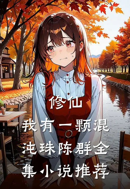 修仙:我有一颗混沌珠陈群全集小说推荐