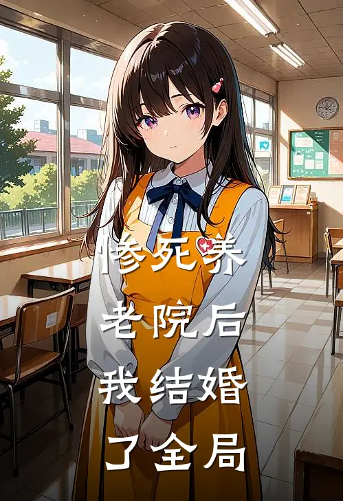 惨死养老院后，我结婚了全局
