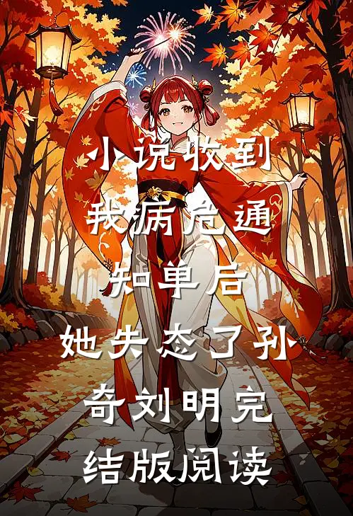 小说收到我病危通知单后，她失态了孙奇刘明完结版阅读