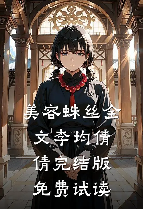美容蛛丝全文李均倩倩完结版免费试读