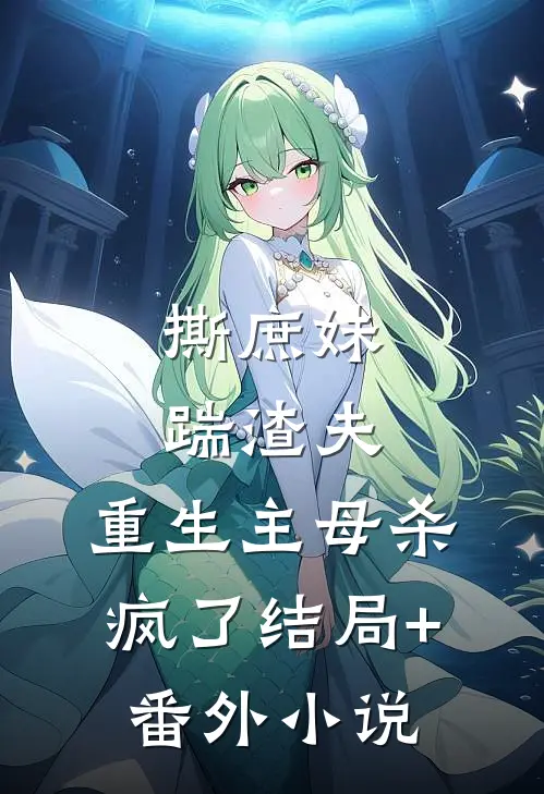 撕庶妹，踹渣夫，重生主母杀疯了结局+番外小说