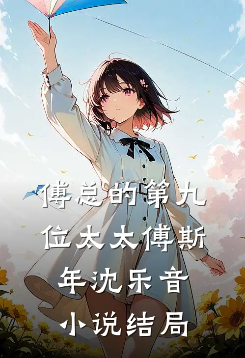 傅总的第九位太太傅斯年沈乐音小说结局