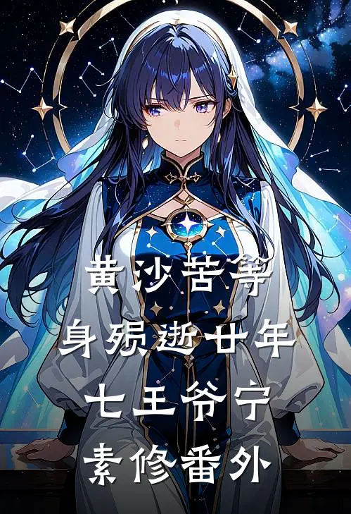 黄沙苦等，身殒逝廿年七王爷宁素修 番外