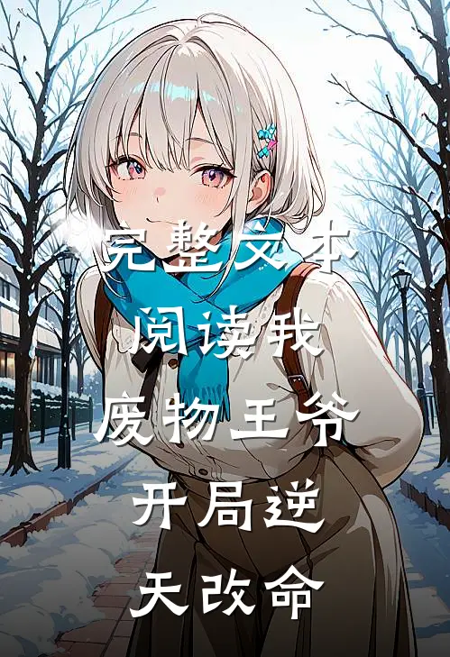 完整文本阅读我：废物王爷，开局逆天改命