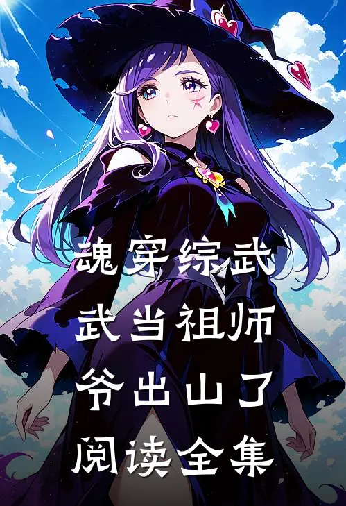 魂穿综武：武当祖师爷出山了阅读全集