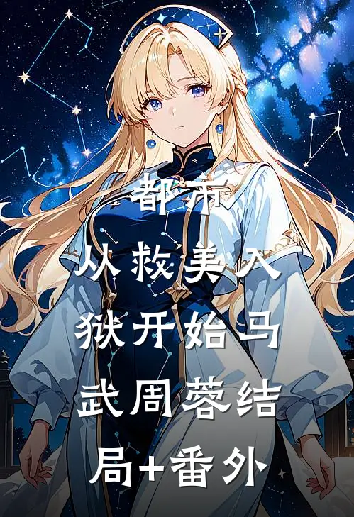 都市：从救美入狱开始马武周蓉结局+番外