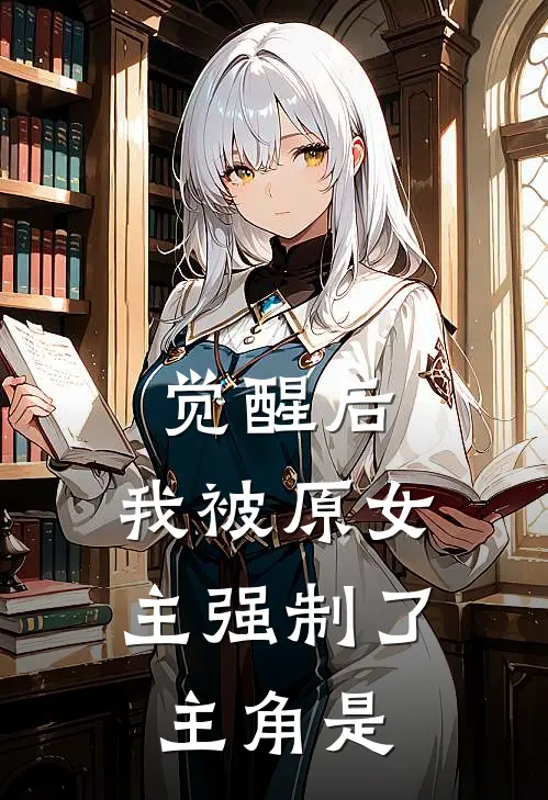 觉醒后，我被原女主强制了主角是