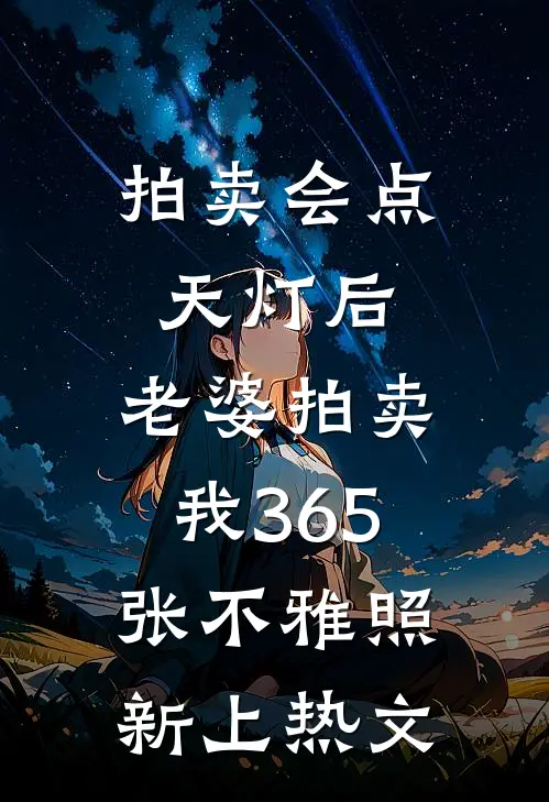 拍卖会点天灯后，老婆拍卖我365张不雅照新上热文