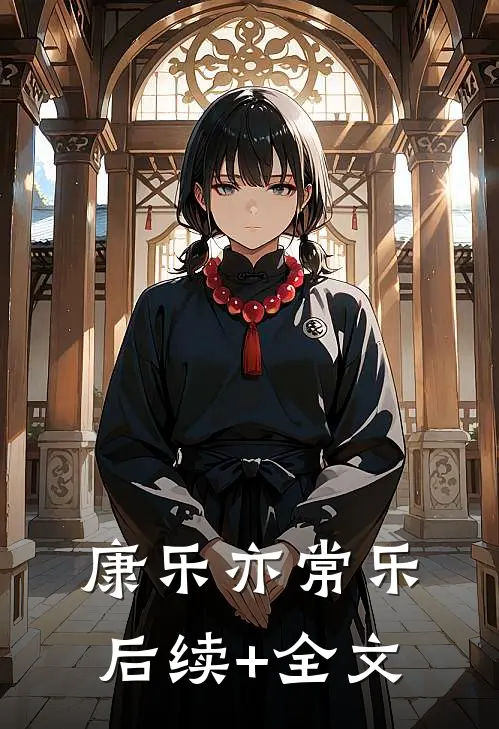康乐亦常乐后续+全文