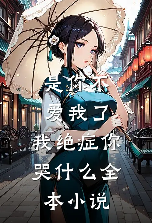 是你不爱我了，我绝症你哭什么全本小说