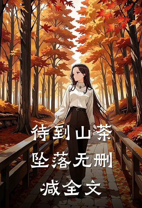 待到山茶坠落无删减全文