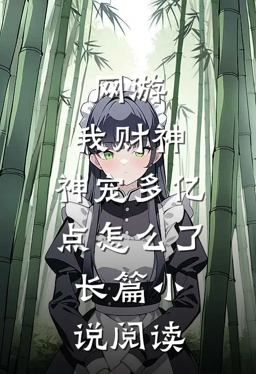 网游：我财神，神宠多亿点怎么了长篇小说阅读