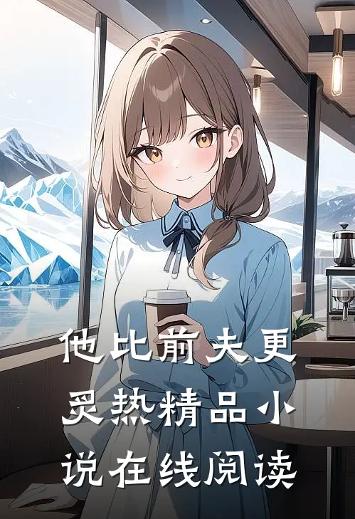 他比前夫更炙热精品小说在线阅读