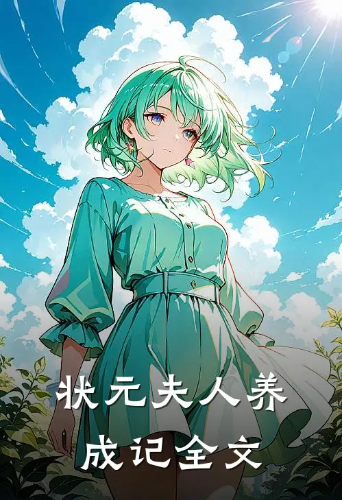 状元夫人养成记全文