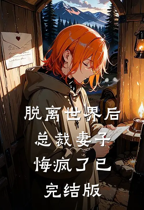 脱离世界后，总裁妻子悔疯了已完结版