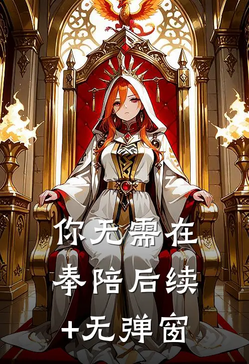 你无需在奉陪后续+无弹窗