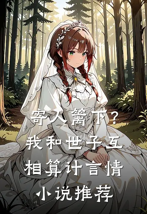 寄人篱下？我和世子互相算计言情小说推荐