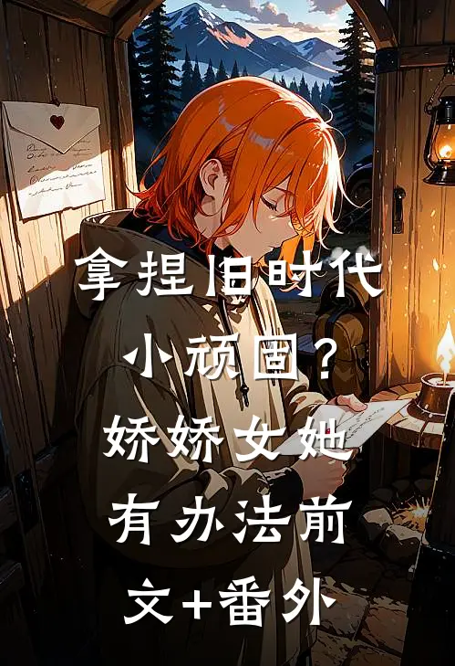 拿捏旧时代小顽固？娇娇女她有办法前文+番外