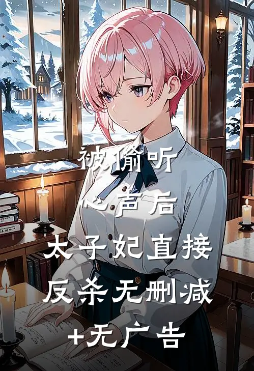 被偷听心声后，太子妃直接反杀无删减+无广告