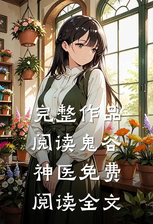 完整作品阅读鬼谷神医免费阅读全文