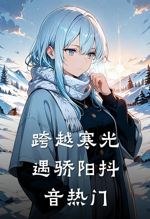 跨越寒光遇骄阳抖音热门