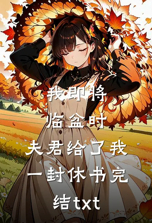 我即将临盆时，夫君给了我一封休书完结txt