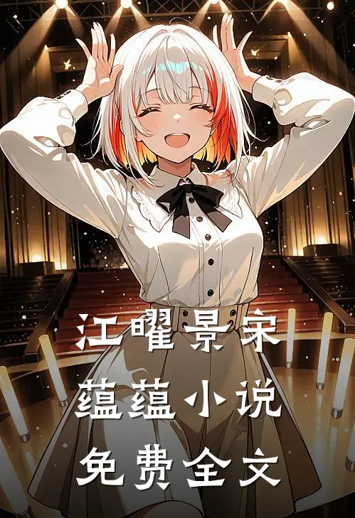 江曜景宋蕴蕴小说免费全文