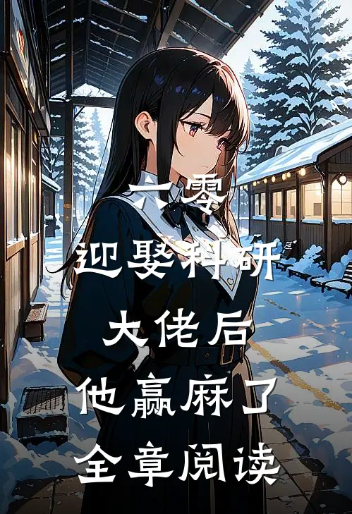 六零：迎娶科研大佬后，他赢麻了全章阅读