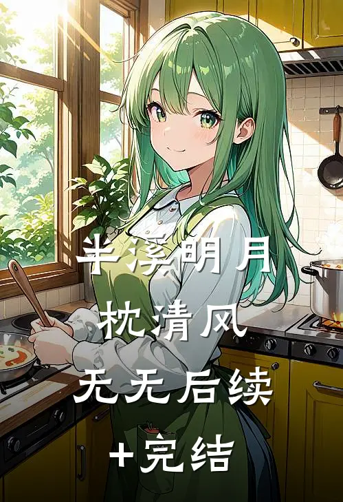 半溪明月枕清风： 无无后续+完结