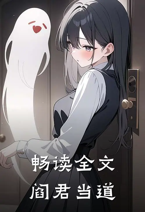 畅读全文阎君当道