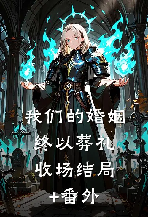 我们的婚姻，终以葬礼收场结局+番外