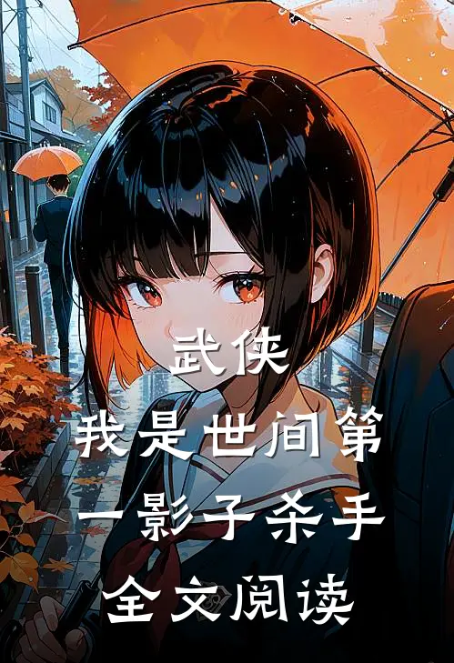 武侠：我是世间第一影子杀手全文阅读
