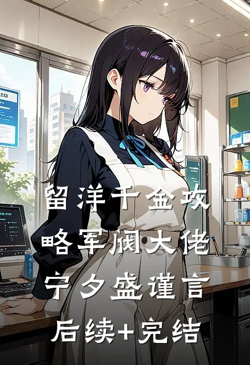 留洋千金攻略军阀大佬宁夕盛谨言后续+完结