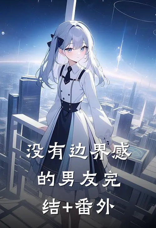 没有边界感的男友完结+番外
