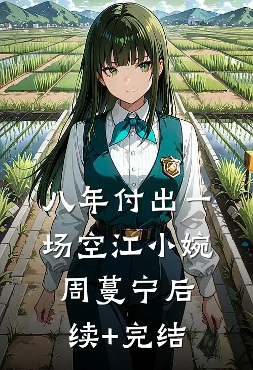 八年付出一场空江小婉周蔓宁后续+完结