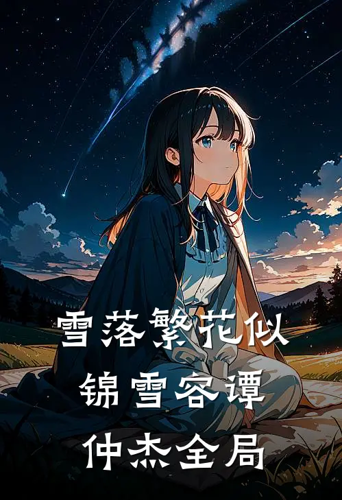 雪落繁花似锦雪容谭仲杰全局
