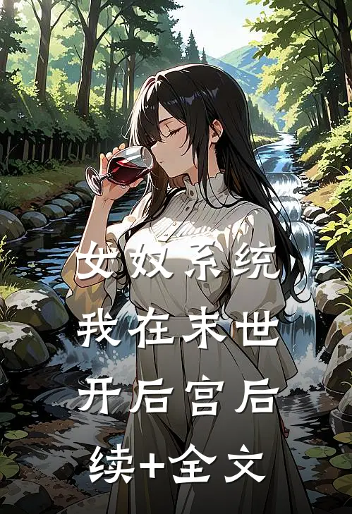 女奴系统：我在末世开后宫后续+全文