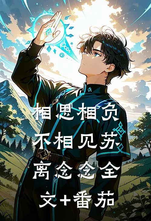 相思相负不相见苏离念念全文+番茄
