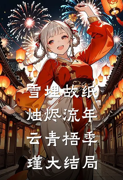 雪埋故纸，烛烬流年云青梧季瑾大结局