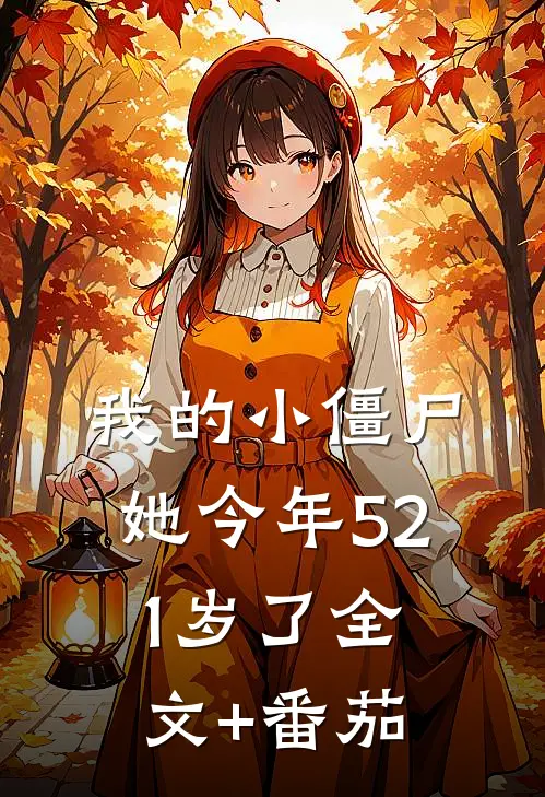 我的小僵尸，她今年521岁了全文+番茄