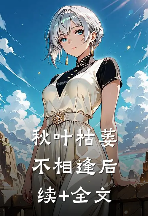 秋叶枯萎不相逢后续+全文