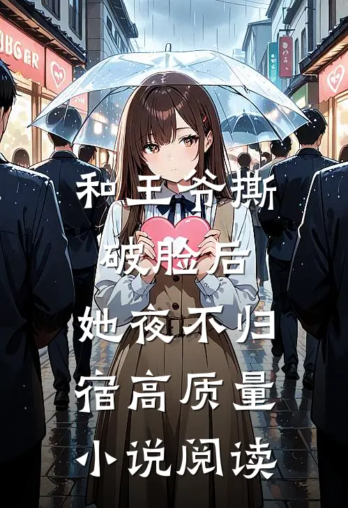 和王爷撕破脸后，她夜不归宿高质量小说阅读