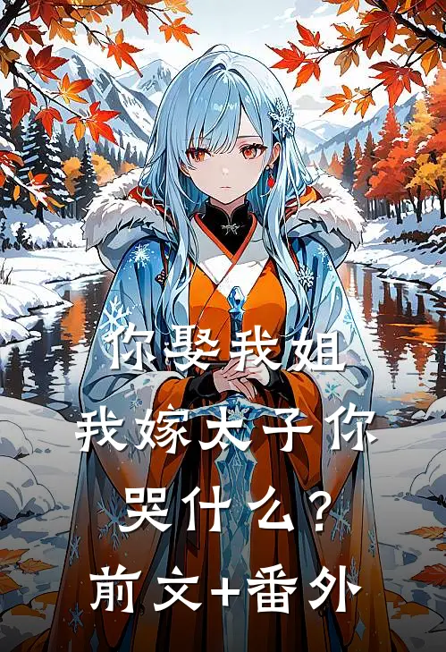 你娶我姐，我嫁太子你哭什么？前文+番外
