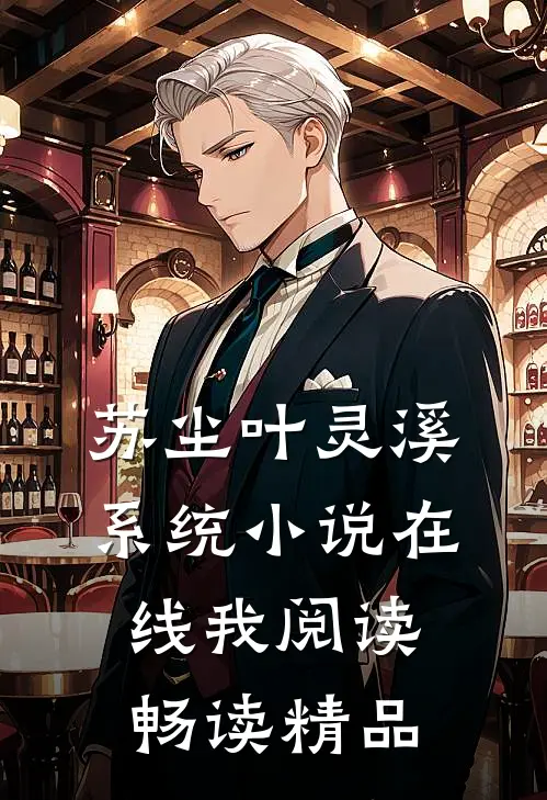 苏尘叶灵溪系统小说在线我阅读畅读精品