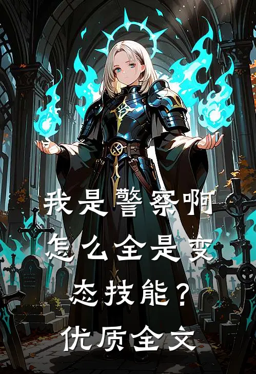 我是警察啊，怎么全是变态技能？优质全文